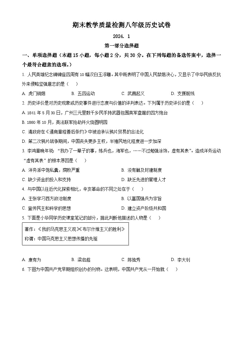 精品解析：遼寧省大連市甘井子區(qū)2023-2024學(xué)年八年級(jí)上學(xué)期期末歷史試題（原卷版）第1頁