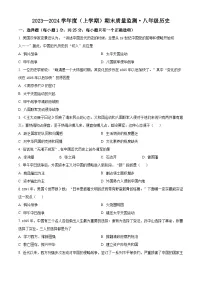 吉林省长春市朝阳区2023-2024学年八年级上学期期末历史试题（原卷版+解析版）