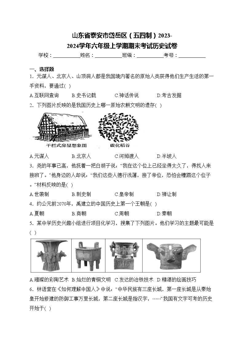 山东省泰安市岱岳区（五四制）2023-2024学年六年级上学期期末考试历史试卷(含答案)