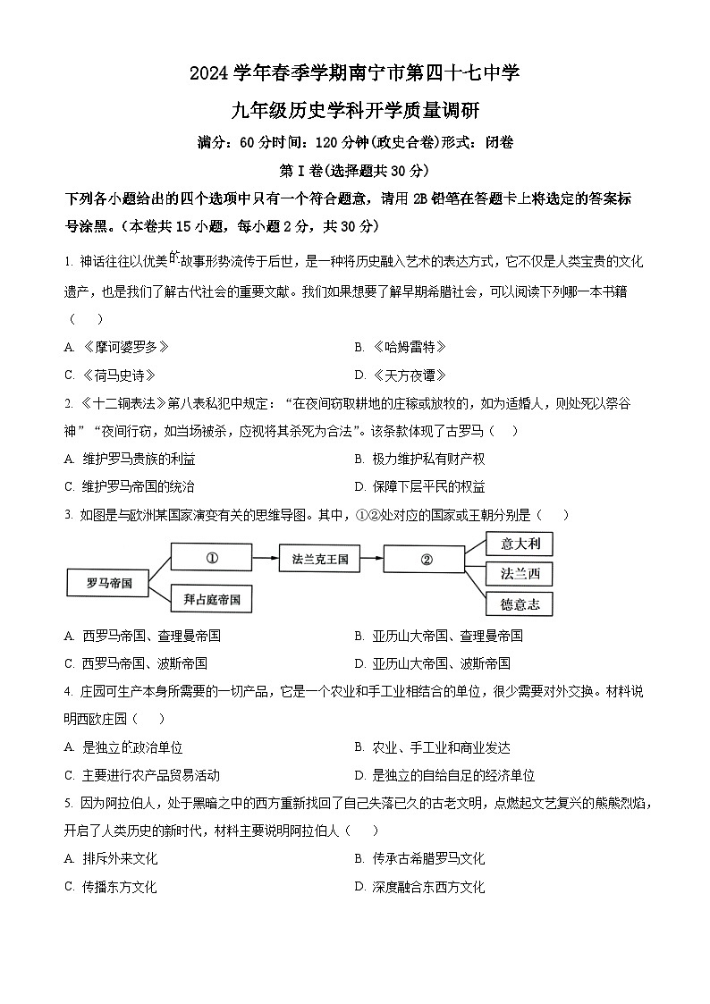 广西壮族自治区南宁市第四十七中学2023-2024学年九年级下学期开学考试历史试题(原卷版+解析版)01