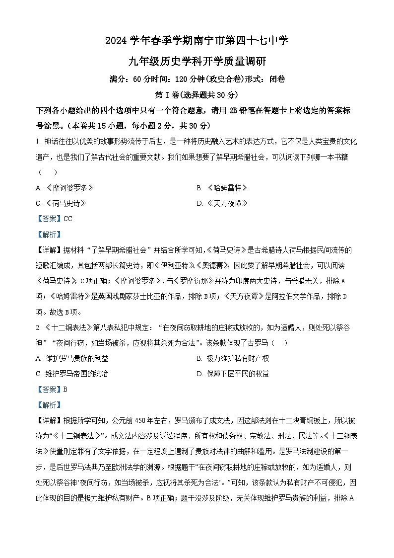 广西壮族自治区南宁市第四十七中学2023-2024学年九年级下学期开学考试历史试题(原卷版+解析版)01