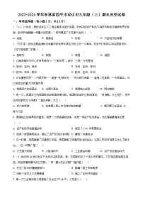 吉林省四平市雙遼市2023-2024學(xué)年九年級上學(xué)期期末歷史試題（原卷版+解析版）
