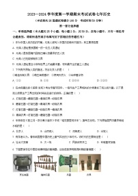 辽宁省铁岭市西丰县2023-2024学年七年级上学期期末历史试题（原卷版+解析版）