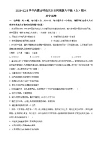 内蒙古呼伦贝尔市阿荣旗2023-2024学年部编版八年级上学期期末历史试卷（原卷版+解析版）