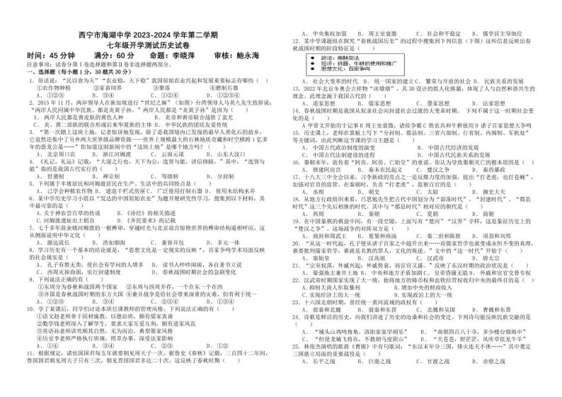 青海省西宁市海湖中学2023-2024学年七年级下学期开学考试历史试卷(1)01
