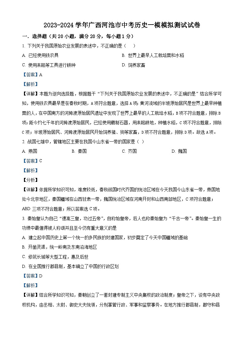 2024年广西河池市中考一模历史试题01