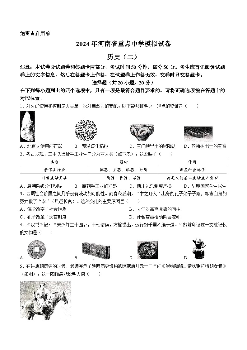 河南省重点中学2024年九年级下学期二模联考历史试题第1页