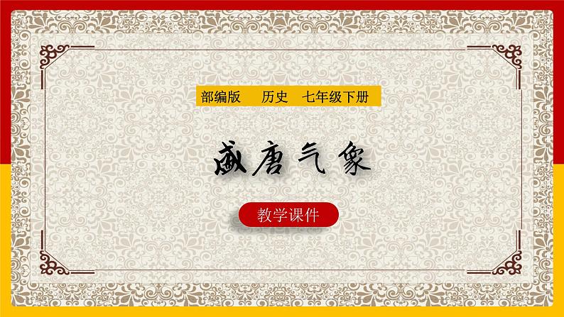 1.3+盛唐气象++课件++2023-2024学年统编版七年级历史下册第1页