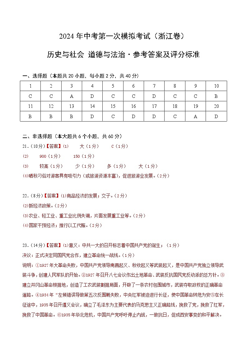 2024年初三中考第一次模拟考试试题:历史与社会、道德与法治(浙江卷)(参考答案及评分标准)01
