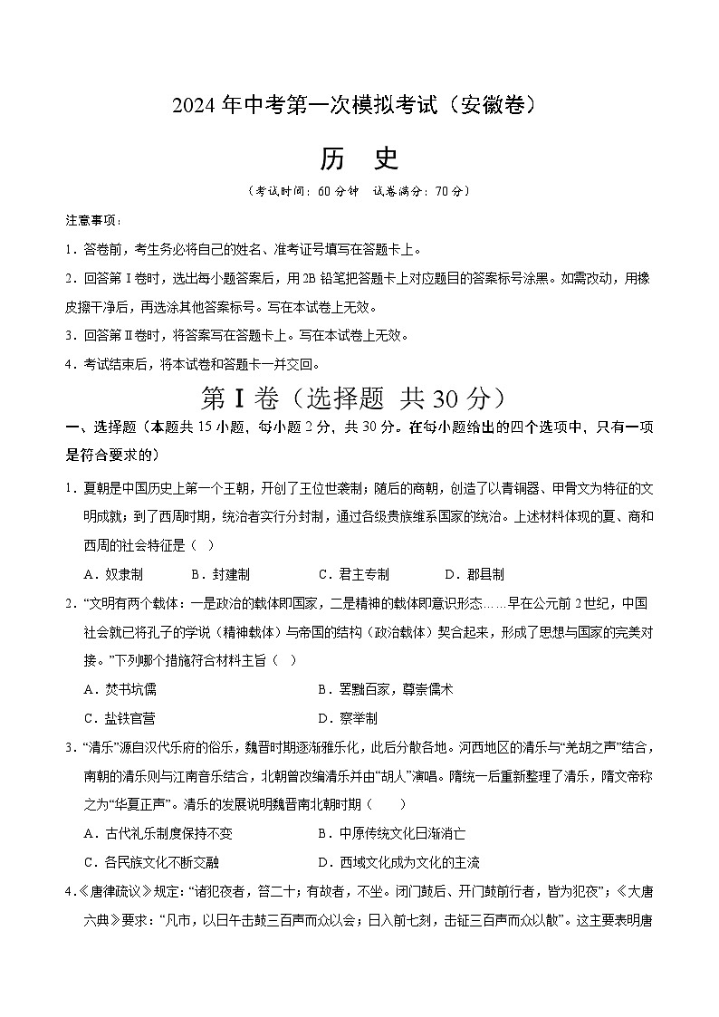 2024年初三中考第一次模拟考试试题:历史(安徽卷)(考试版A4)第1页