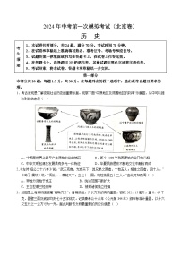 2024年初三中考第一次模拟考试试题：历史（北京卷）（考试版A4）