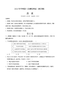 2024年初三中考第一次模拟考试试题：历史（湖北武汉卷）（考试版A4）