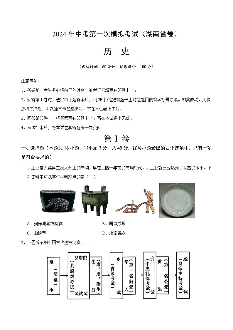 2024年初三中考第一次模拟考试试题:历史(湖南省卷)(考试版A4)第1页