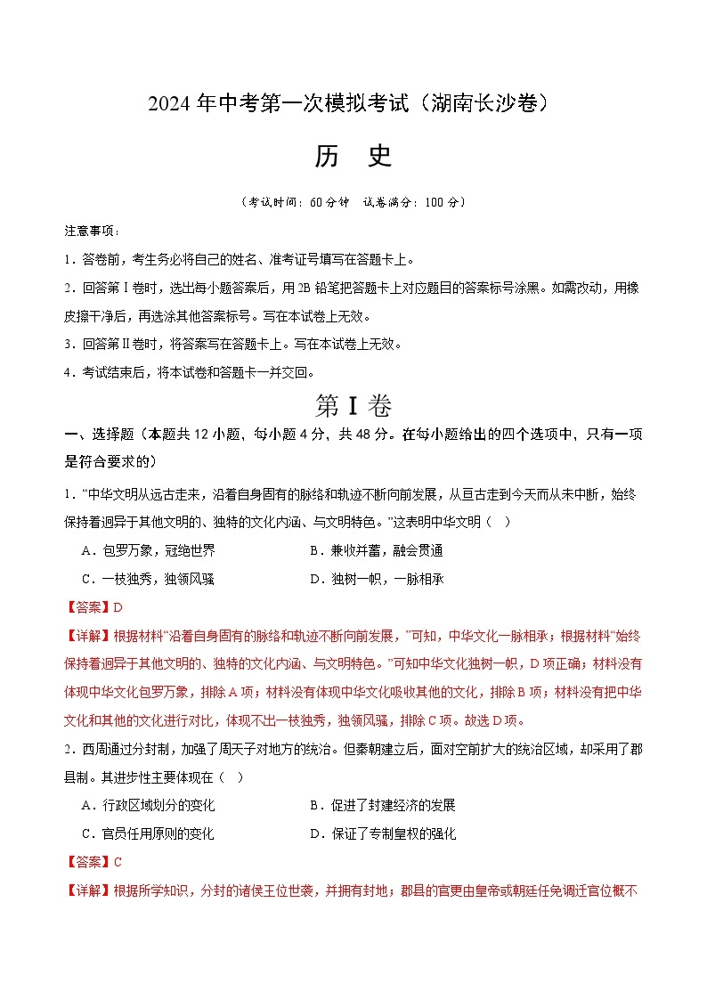 2024年初三中考第一次模拟考试试题：历史（湖南长沙卷）（全解全析）01