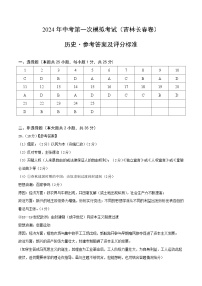 2024年初三中考第一次模拟考试试题：历史（吉林长春卷）（参考答案及评分标准）