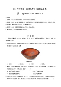 2024年初三中考第一次模擬考試試題：歷史（吉林長春卷）（考試版A4）