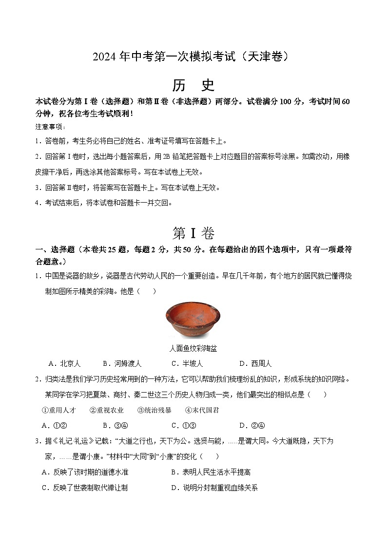 2024年初三中考第一次模拟考试试题:历史(天津卷)(考试版A4)第1页