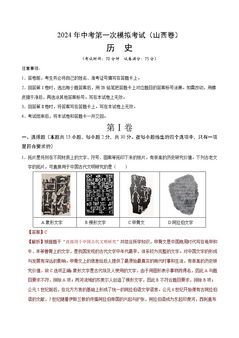 2024年初三中考第一次模拟考试试题:历史(山西卷)(全解全析)第1页