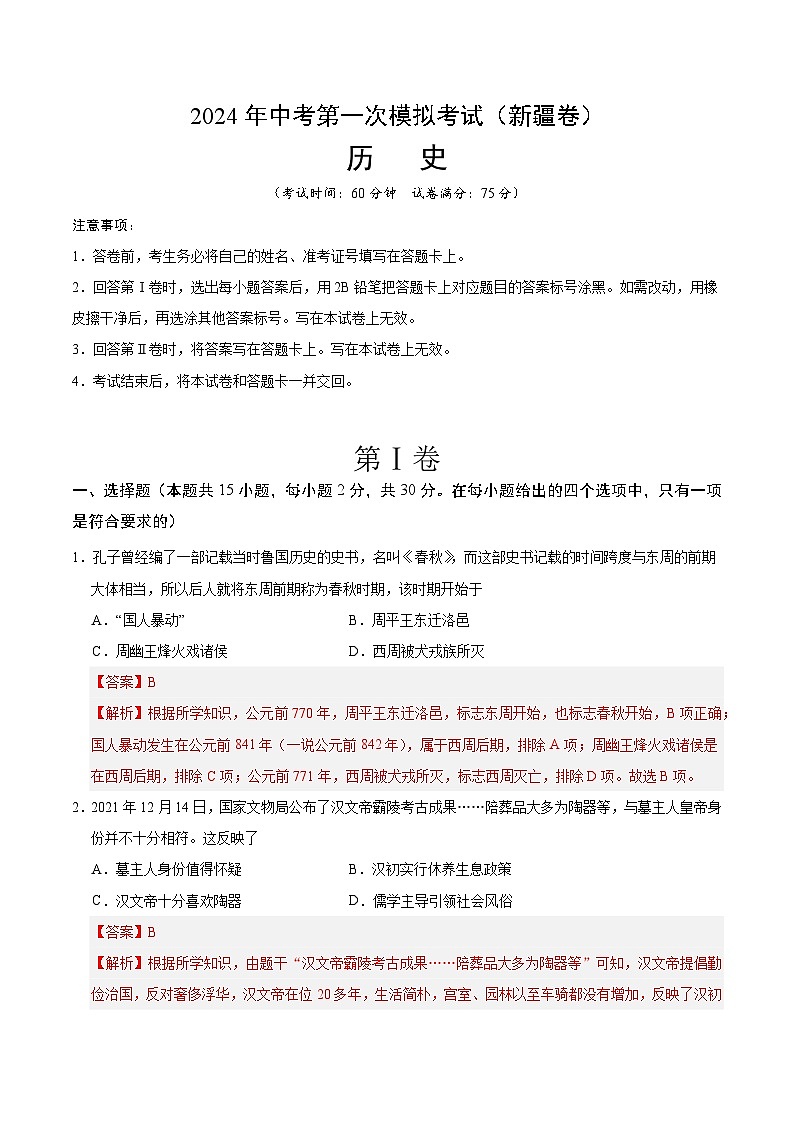 2024年初三中考第一次模拟考试试题:历史(新疆卷)(全解全析)第1页