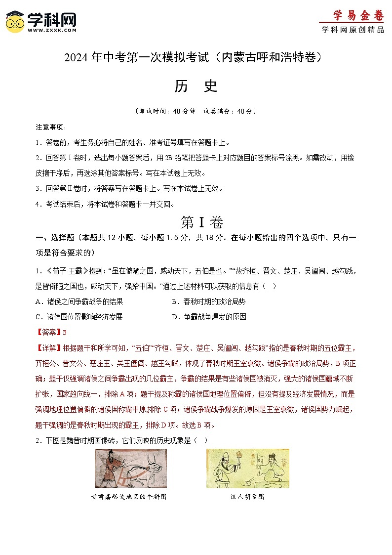 2024年初三中考第一次模拟考试试题:历史(内蒙古呼和浩特卷)(全解全析)第1页