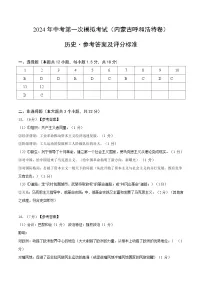 2024年初三中考第一次模拟考试试题:历史(内蒙古呼和浩特卷)(参考答案及评分标准)