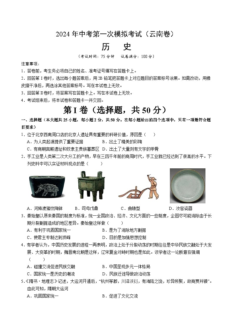 2024年初三中考第一次模拟考试试题:历史(云南卷)(考试版A4)第1页