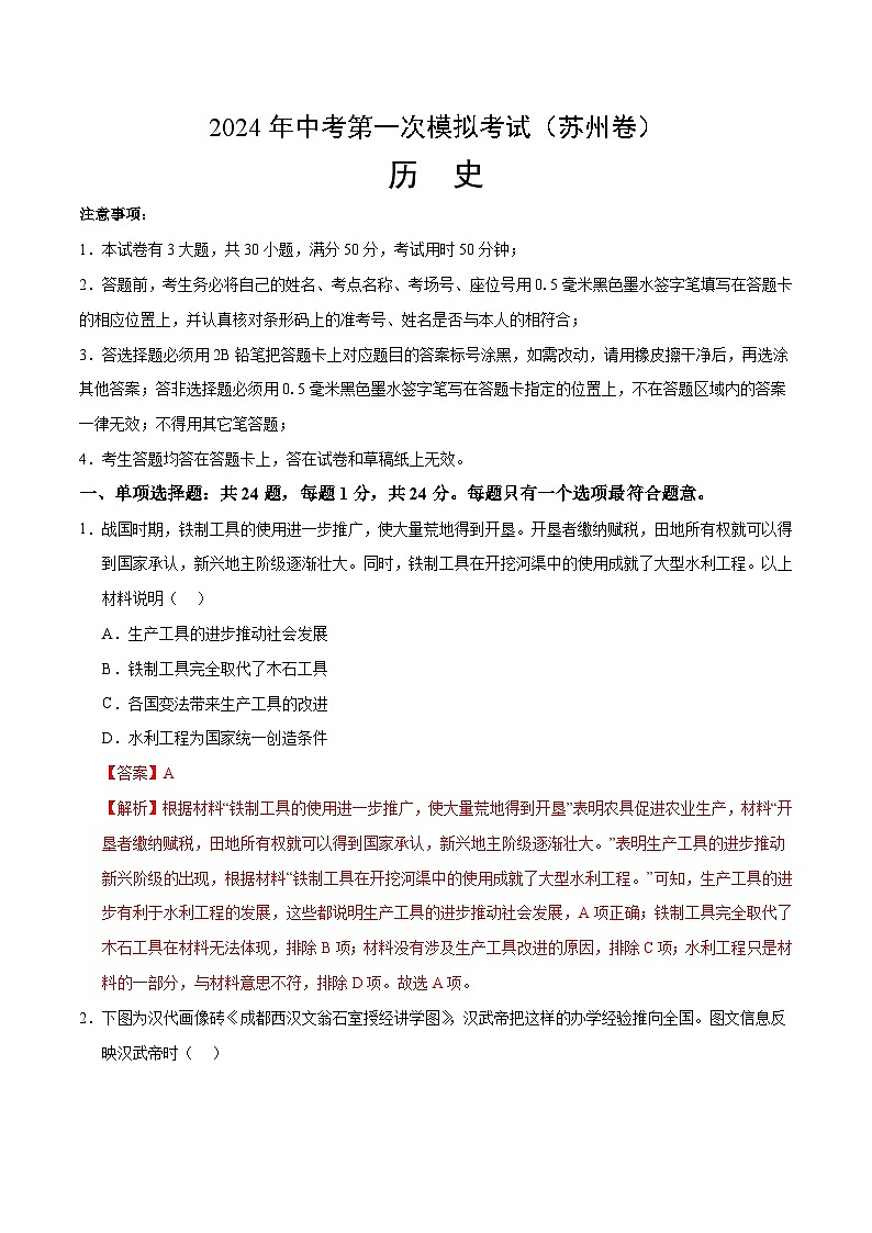2024年初三中考第一次模拟考试试题:历史(苏州卷)(全解全析)第1页