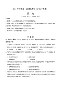 2024年初三中考第一次模拟考试试题：历史（广东广州卷）（考试版A4）