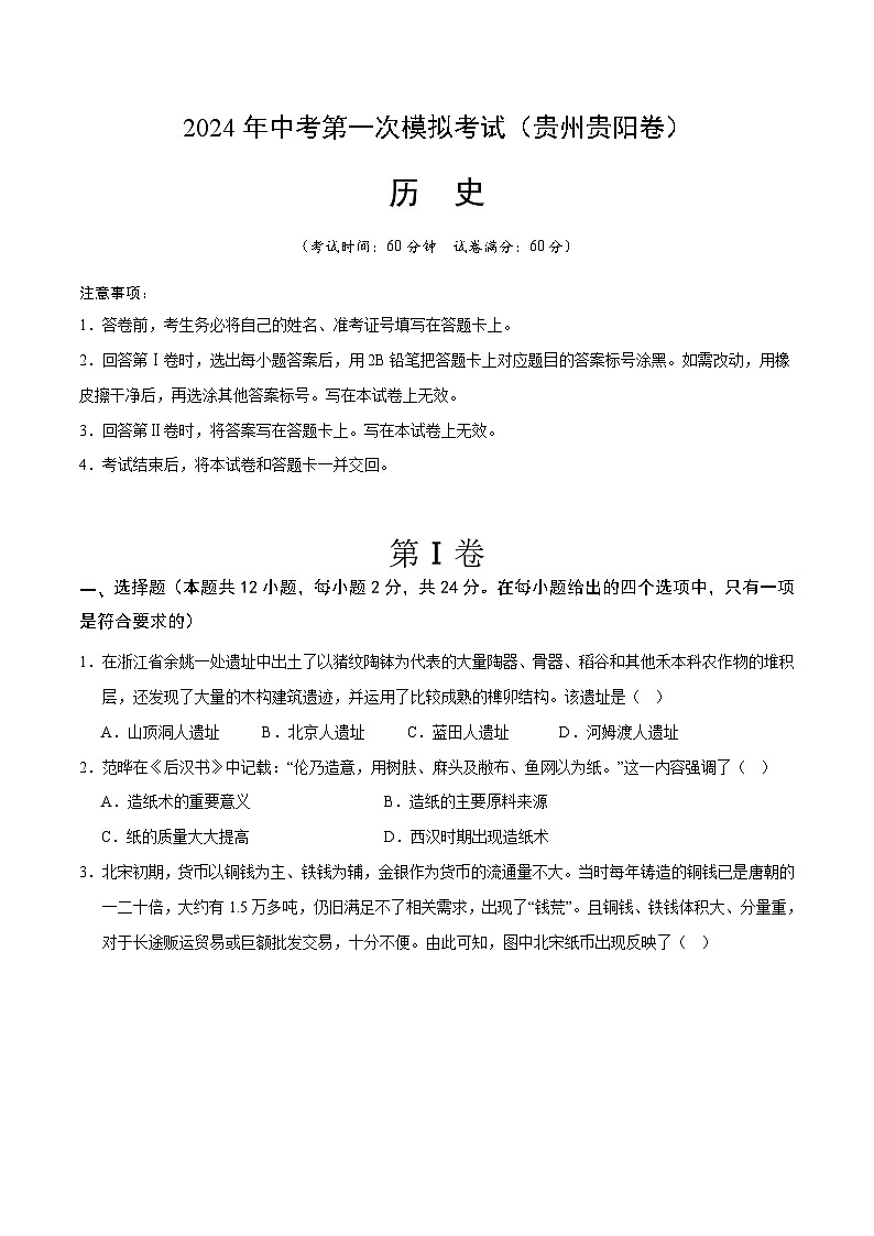 2024年初三中考第一次模拟考试试题:历史(贵州贵阳卷)(考试版A4)01
