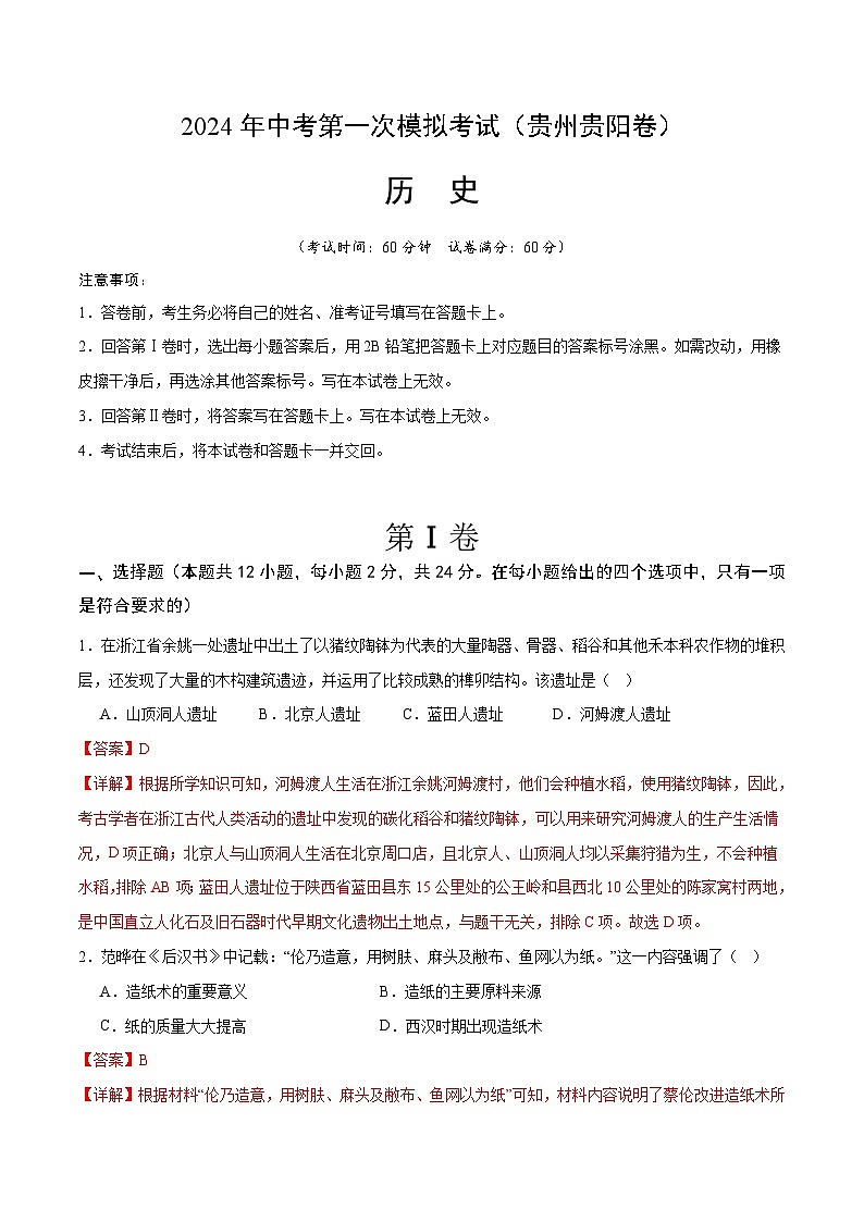 2024年初三中考第一次模拟考试试题:历史(贵州贵阳卷)(全解全析)01
