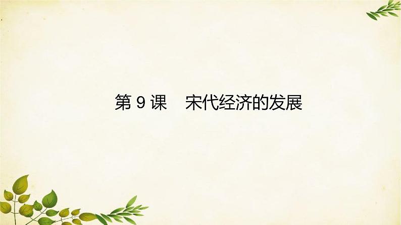 统编版历史七年级下册 第9课 宋代经济的发展课件第1页