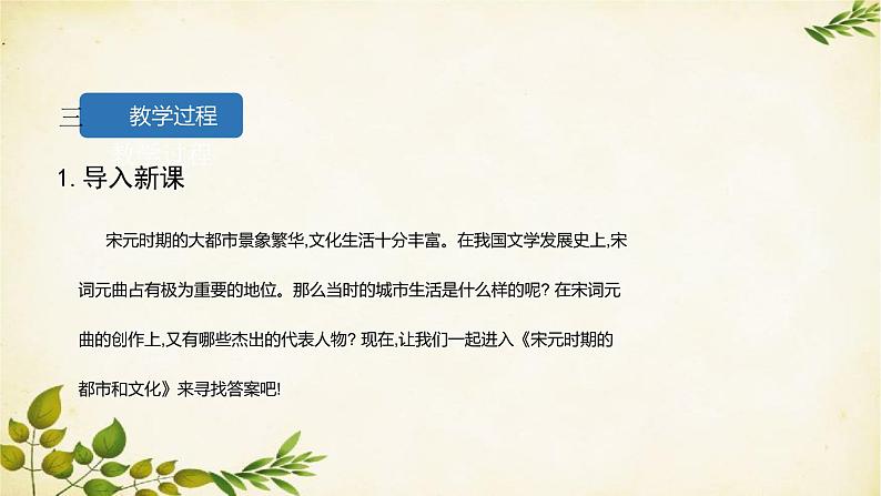 统编版历史七年级下册 第12课 宋元时期的都市和文化课件第4页