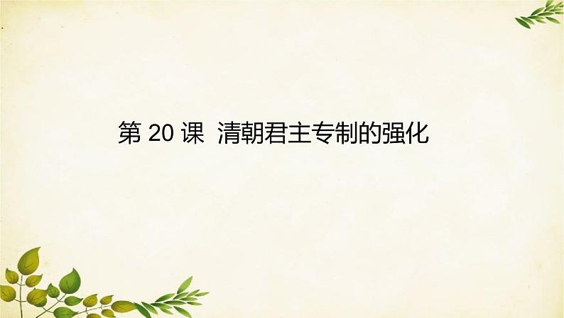 统编版历史七年级下册 第20课 清朝君主专制的强化课件第1页