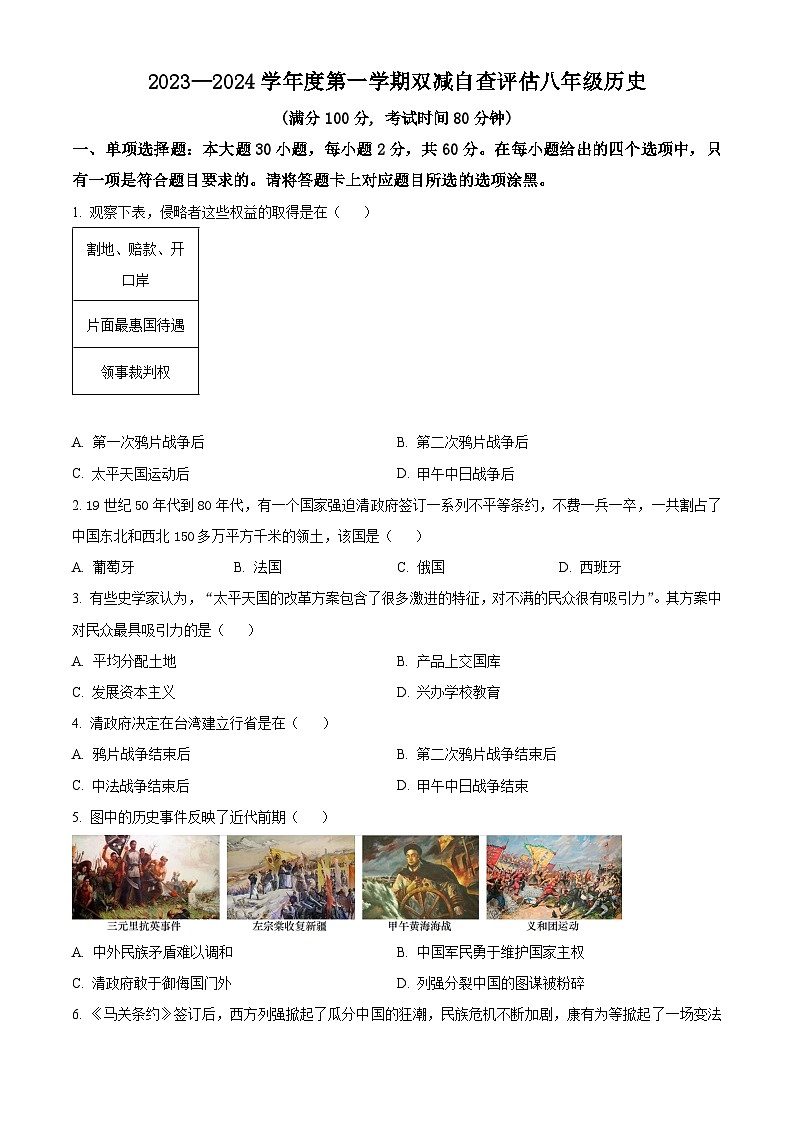 广东省江门市鹤山市2023-2024学年八年级上学期期末历史试题(原卷版+解析版)01