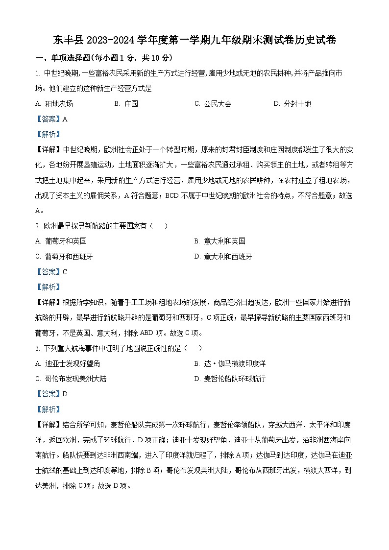 精品解析:吉林省辽源市东丰县2023-2024学年九年级上学期期末历史试题(解析版)第1页
