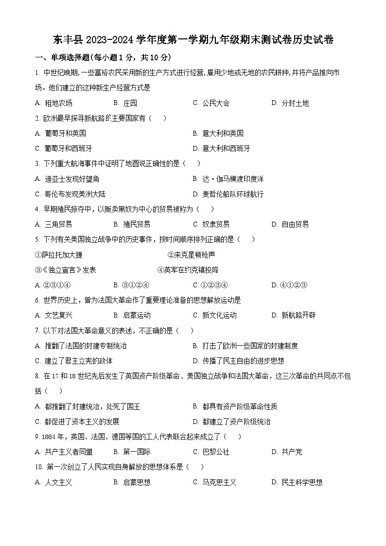 精品解析:吉林省辽源市东丰县2023-2024学年九年级上学期期末历史试题(原卷版)第1页
