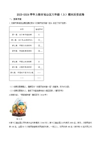 上海市宝山区2023-2024学年八年级上学期期末历史试题（原卷版+解析版）