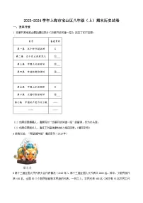 上海市宝山区2023-2024学年八年级上学期期末历史试题（原卷版+解析版）