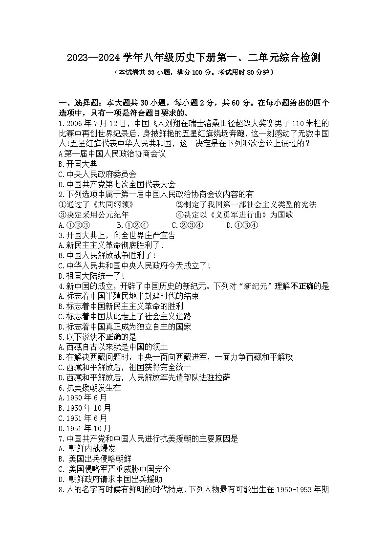 2023—2024學(xué)年部編版八年級(jí)歷史下冊(cè)第一二單元綜合檢測(cè)第1頁