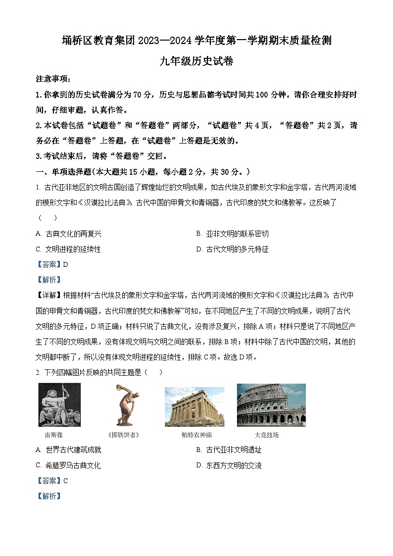精品解析:安徽省宿州市埇桥区2023-2024学年九年级上学期期末历史试题(解析版)第1页