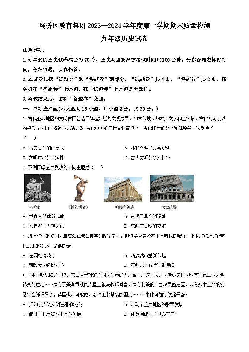 精品解析:安徽省宿州市埇桥区2023-2024学年九年级上学期期末历史试题(原卷版)第1页