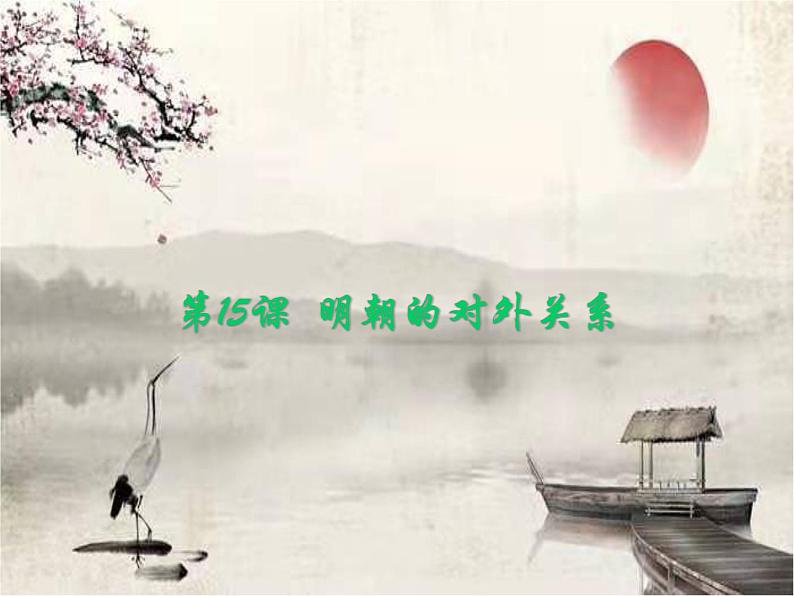 统编版历史七年级下册第15课 明朝的对外关系课件第1页