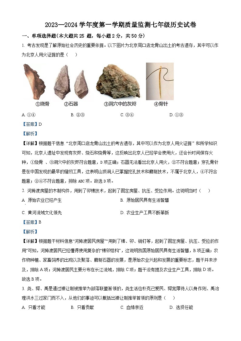 安徽省宣城市宁国市2023-2024学年七年级上学期期末历史试题(原卷版+解析版)01