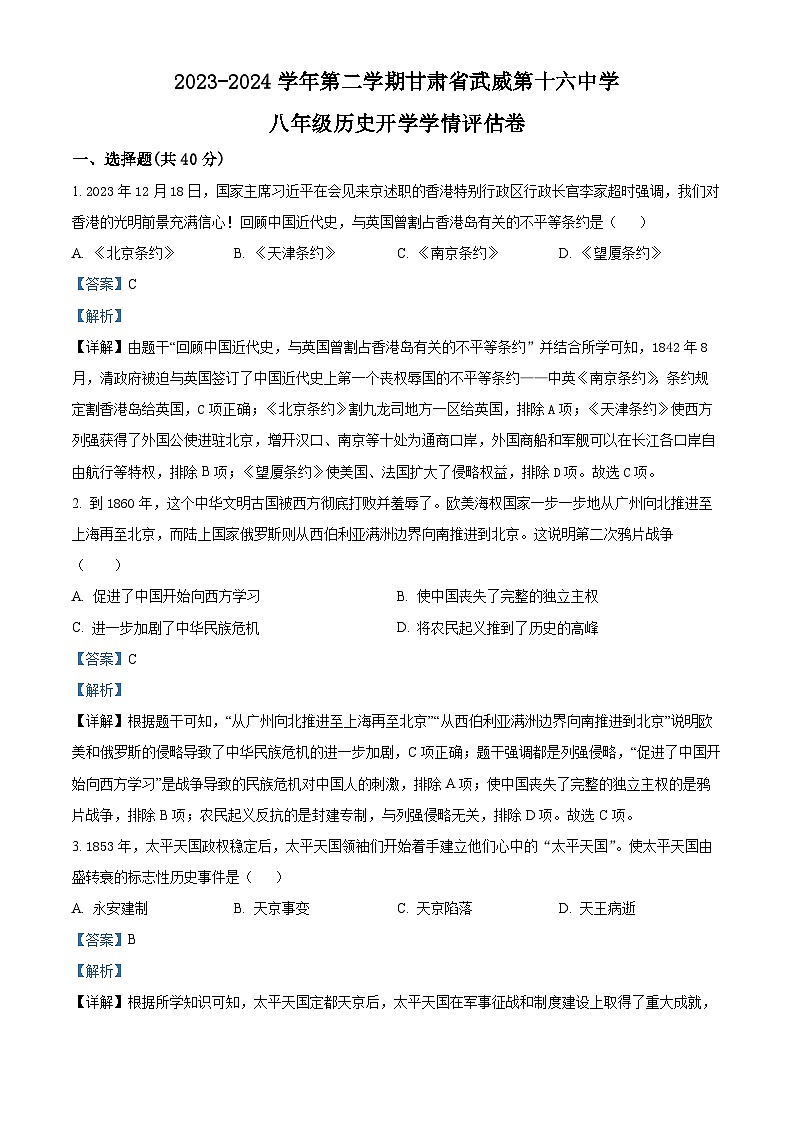 精品解析:甘肃省武威市凉州区第十六中学片区2023-2024学年八年级下学期开学考试历史试题(解析版)第1页
