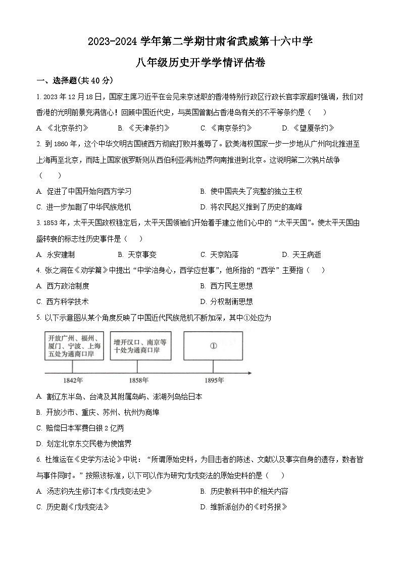 精品解析:甘肃省武威市凉州区第十六中学片区2023-2024学年八年级下学期开学考试历史试题(原卷版)第1页