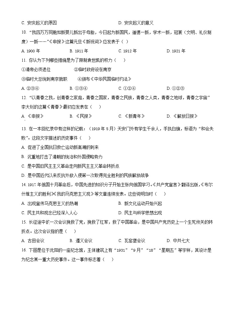 精品解析:吉林省长春市九台区2023-2024学年八年级上学期期末历史试题(原卷版)第3页