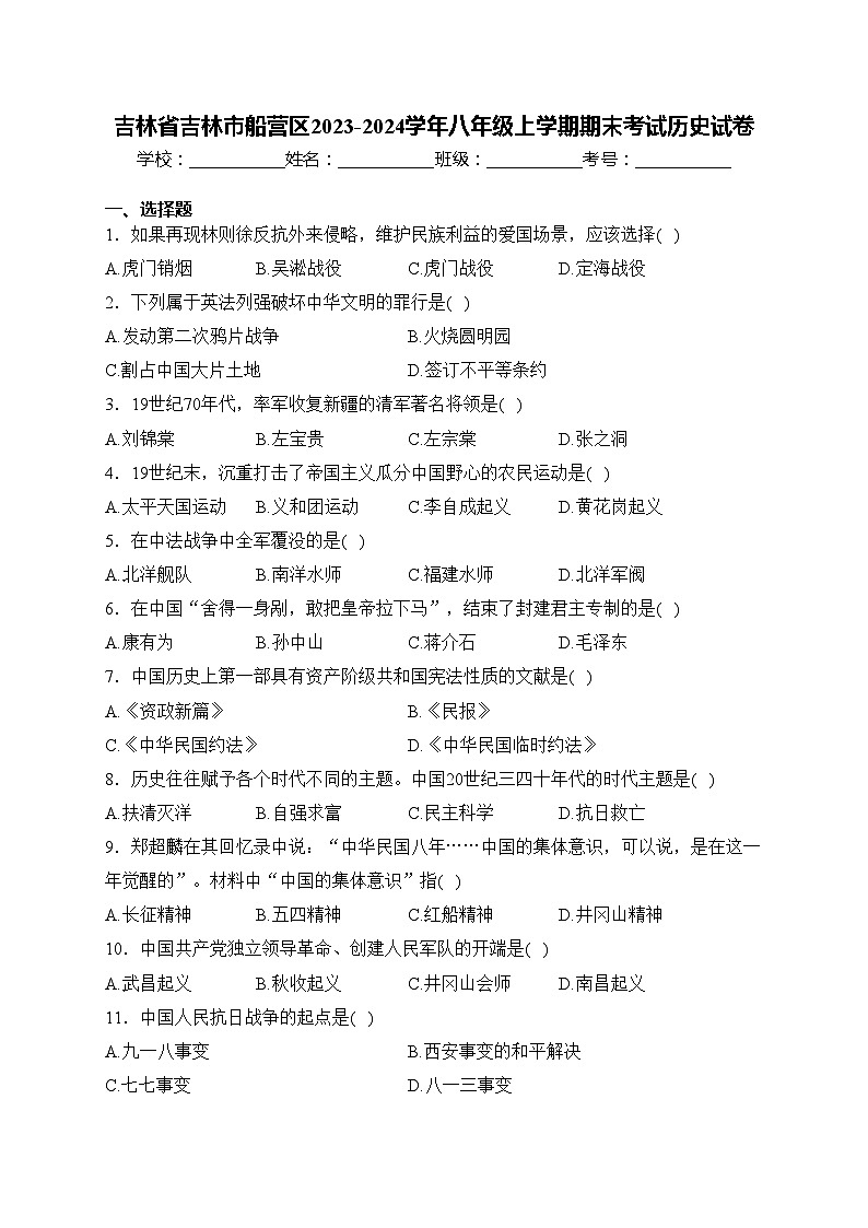 吉林省吉林市船营区2023-2024学年八年级上学期期末考试历史试卷(含答案)01