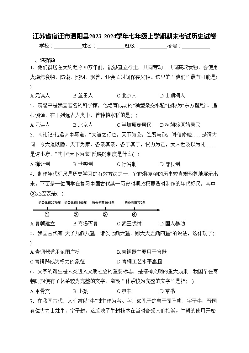 江苏省宿迁市泗阳县2023-2024学年七年级上学期期末考试历史试卷(含答案)第1页