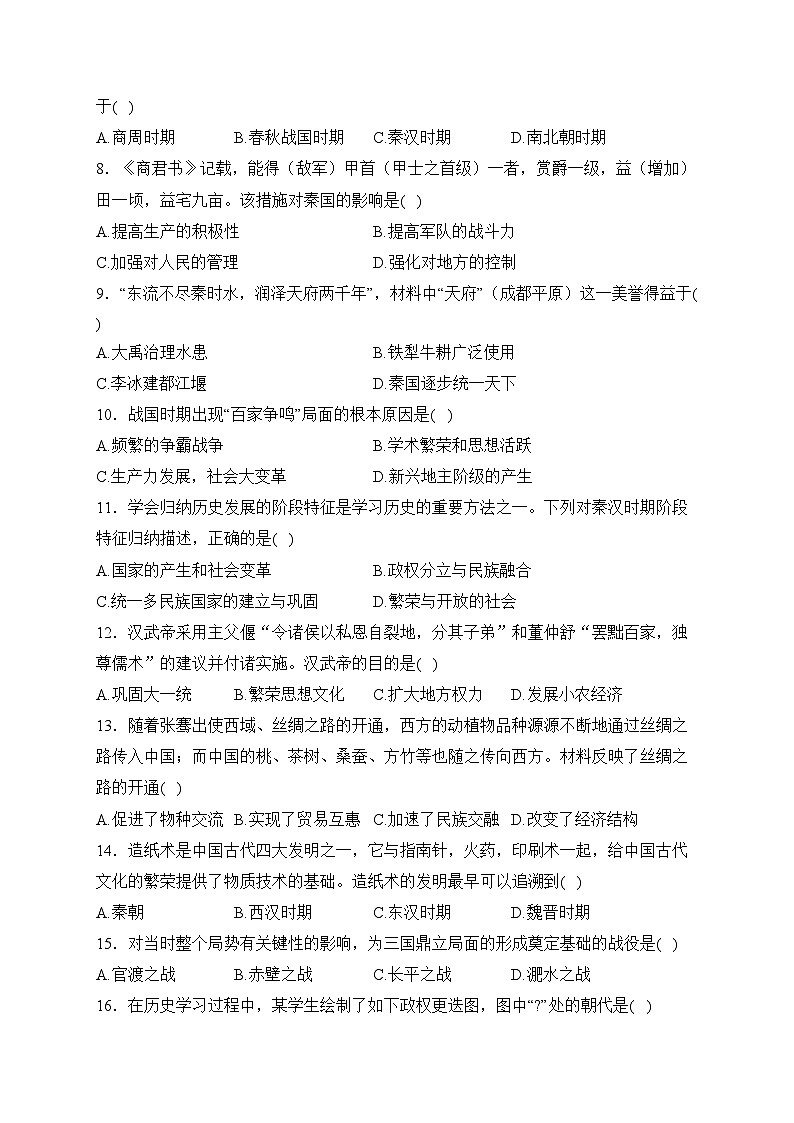 江苏省宿迁市泗阳县2023-2024学年七年级上学期期末考试历史试卷(含答案)第2页
