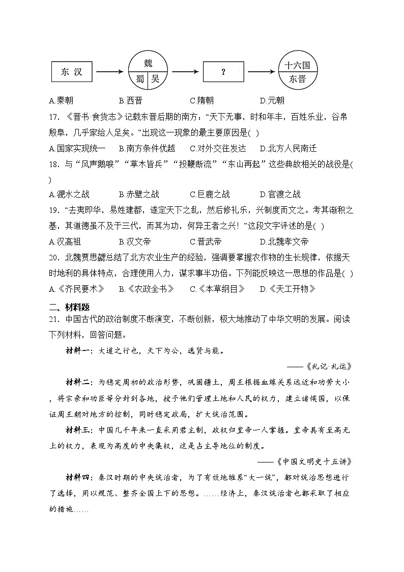 江苏省宿迁市泗阳县2023-2024学年七年级上学期期末考试历史试卷(含答案)第3页